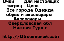 Очки Guessдля настоящих тигриц › Цена ­ 5 000 - Все города Одежда, обувь и аксессуары » Аксессуары   . Свердловская обл.,Нижняя Тура г.